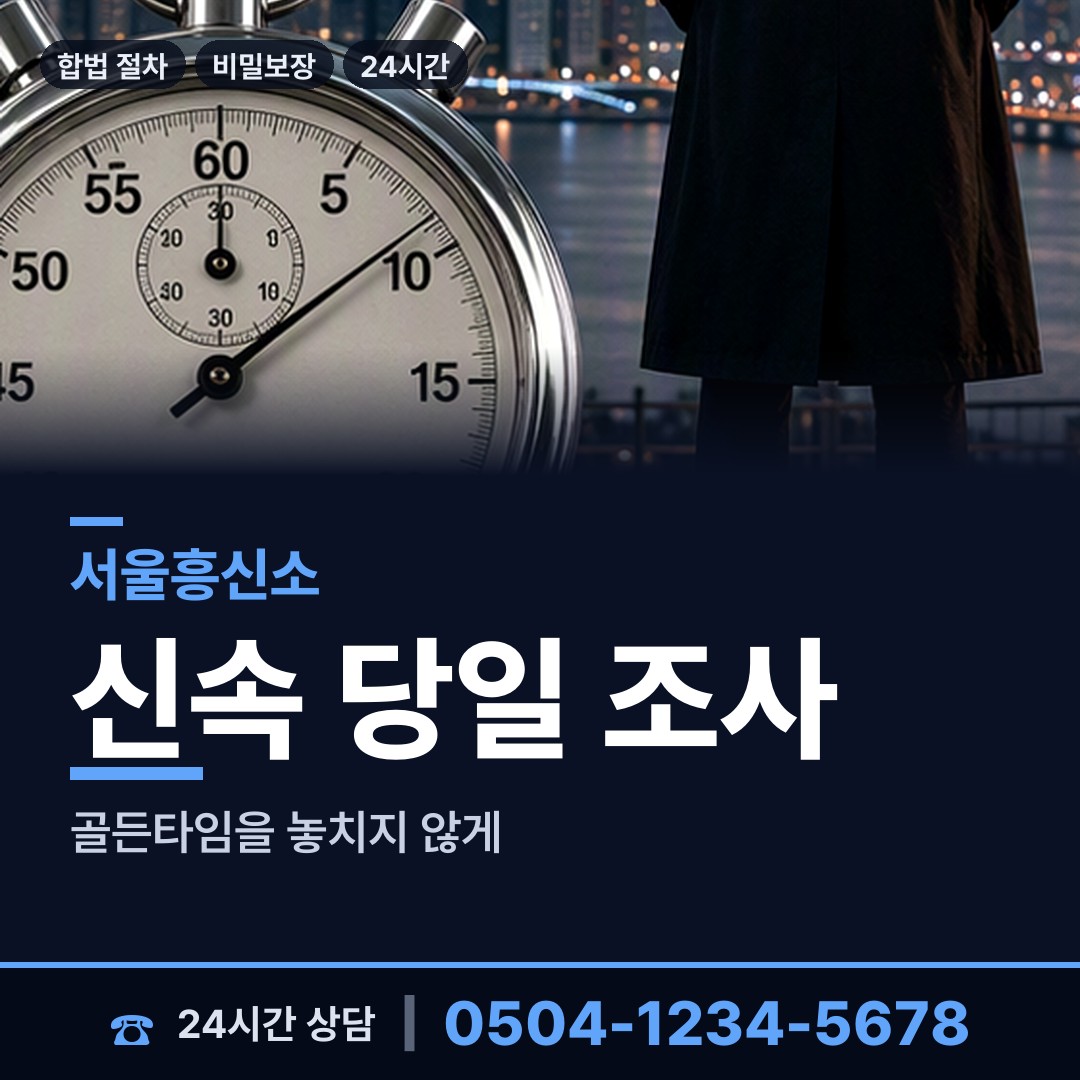 서울 보라매동 사설탐정비용 상담 안내