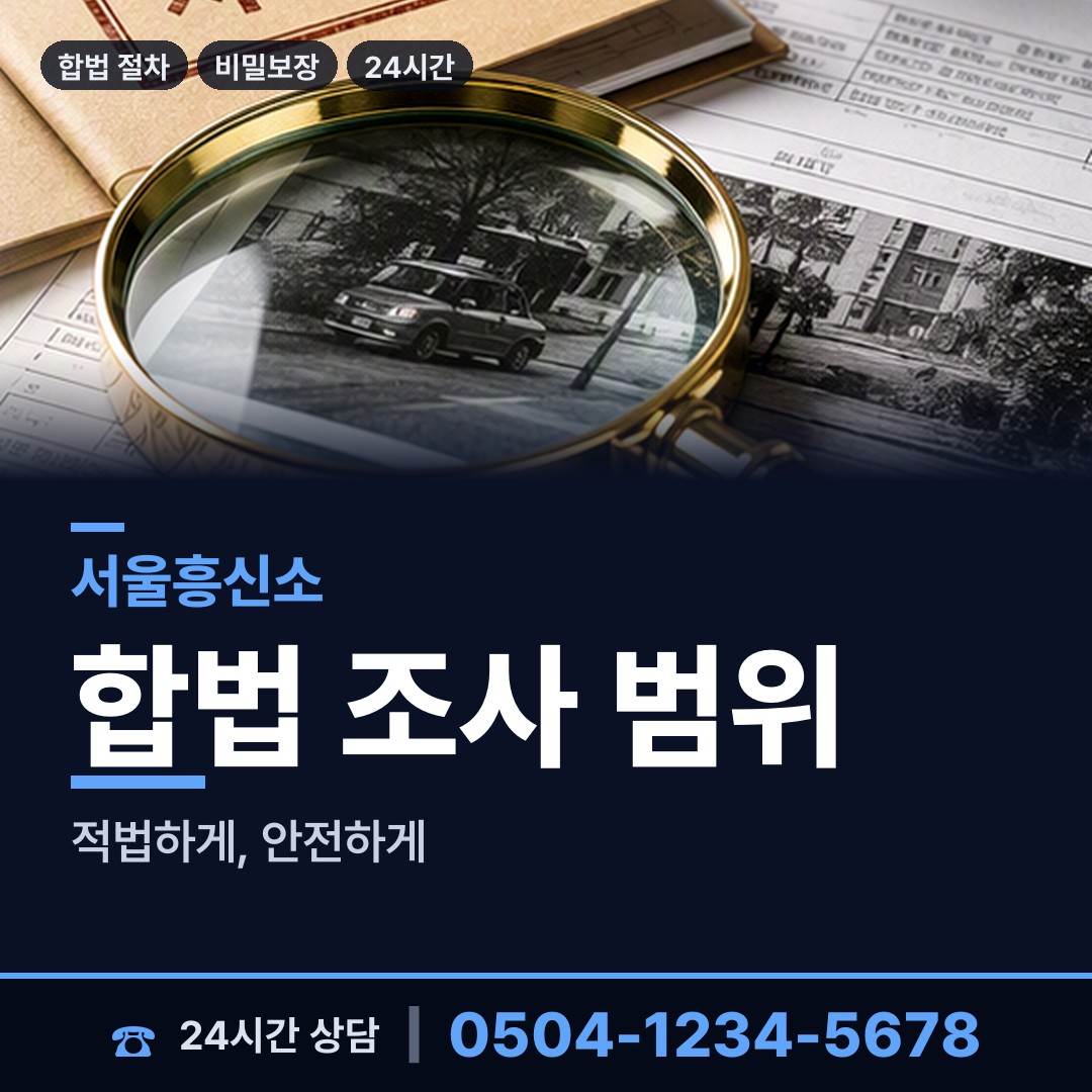 서울 보라매동 사업파트너조사 상담 안내